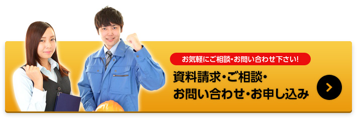 資料請求・ご相談・お問い合わせ