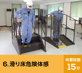 6.滑り床危険体感