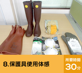 8.保護具使用体感