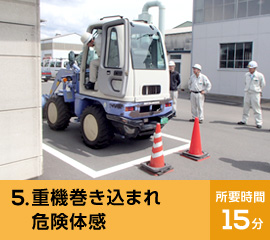 5.重機巻き込まれ危険体感