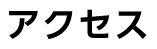 アクセス