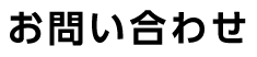 お問い合わせ