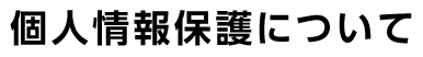 個人情報保護について