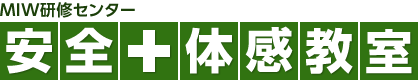 安全体感教室 MIW研修センター