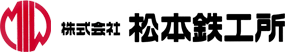 株式会社 松本鉄工所